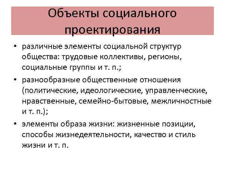 Объекты социального проектирования • различные элементы социальной структур общества: трудовые коллективы, регионы, социальные группы