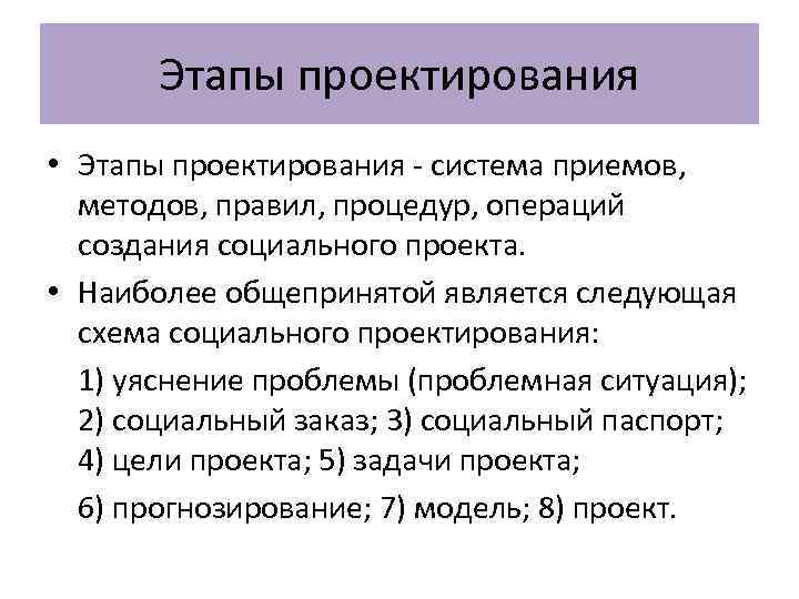 Этапы проектирования • Этапы проектирования - система приемов, методов, правил, процедур, операций создания социального