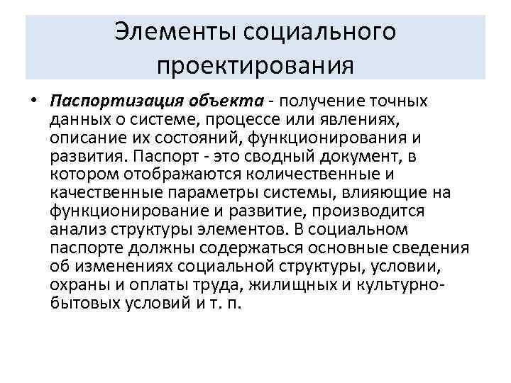 Элементы социального проектирования • Паспортизация объекта - получение точных данных о системе, процессе или
