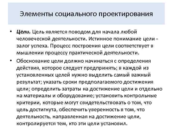 Элементы социального проектирования • Цели. Цель является поводом для начала любой человеческой деятельности. Истинное