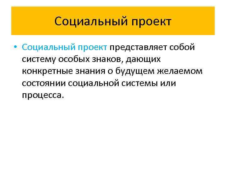 Социальный проект • Социальный проект представляет собой систему особых знаков, дающих конкретные знания о