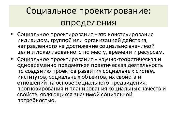 Социальное проектирование: определения • Социальное проектирование - это конструирование индивидом, группой или организацией действия,