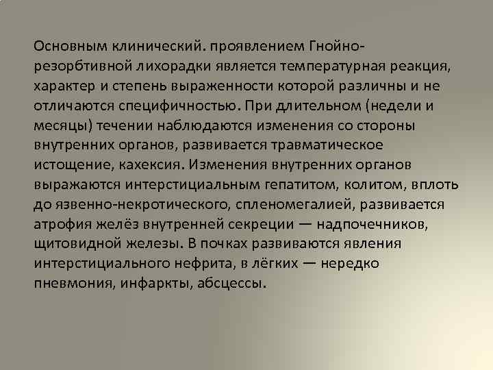 Основным клинический. проявлением Гнойнорезорбтивной лихорадки является температурная реакция, характер и степень выраженности которой различны