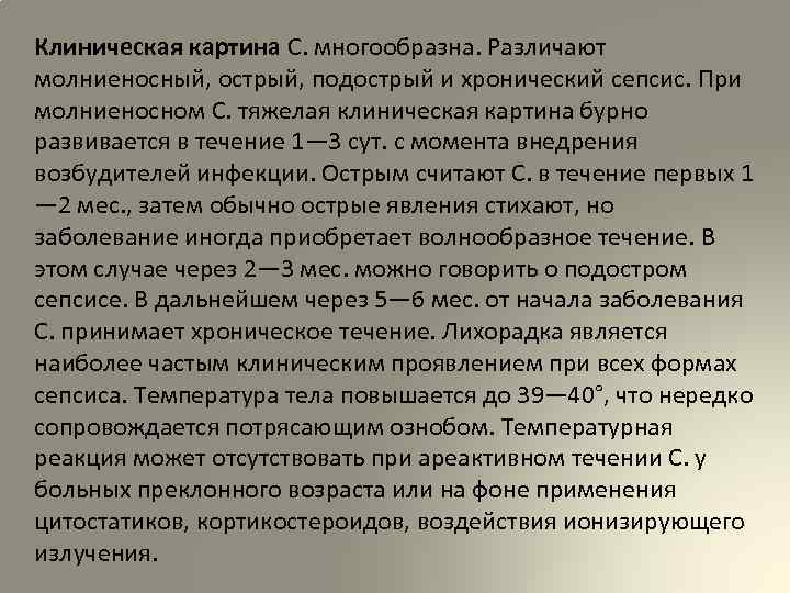 Клиническая картина С. многообразна. Различают молниеносный, острый, подострый и хронический сепсис. При молниеносном С.