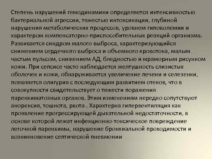 Степень нарушений гемодинамики определяется интенсивностью бактериальной агрессии, тяжестью интоксикации, глубиной нарушения метаболических процессов, уровнем