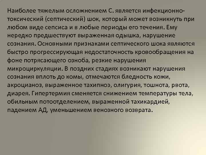 Наиболее тяжелым осложнением С. является инфекционнотоксический (септический) шок, который может возникнуть при любом виде