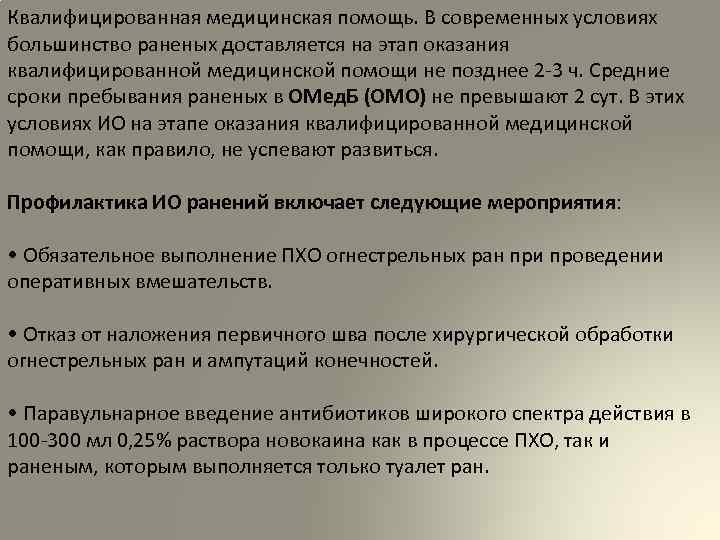 Квалифицированная медицинская помощь. В современных условиях большинство раненых доставляется на этап оказания квалифицированной медицинской