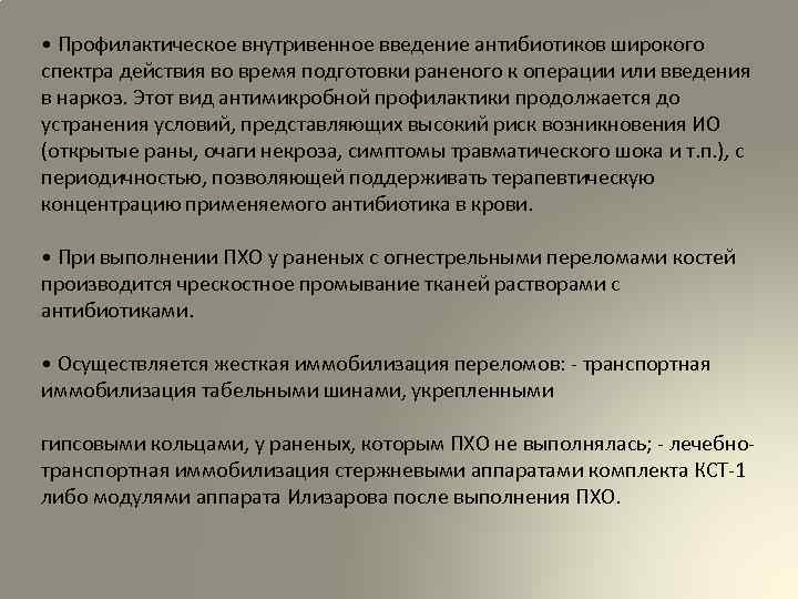  • Профилактическое внутривенное введение антибиотиков широкого спектра действия во время подготовки раненого к