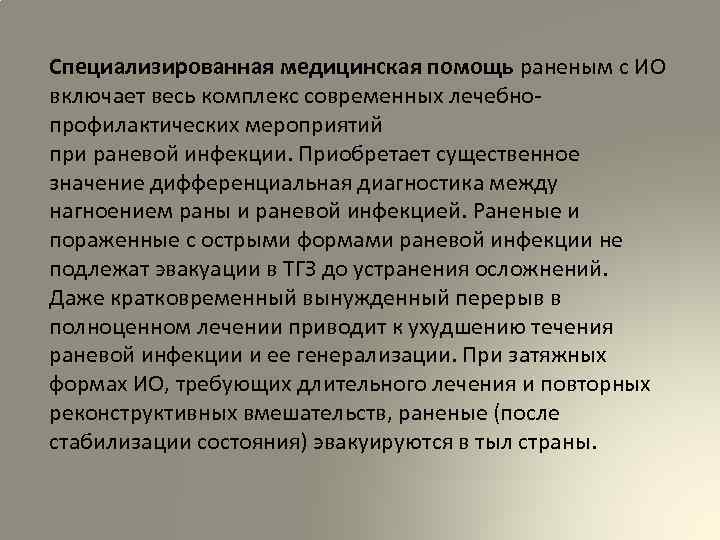 Специализированная медицинская помощь раненым с ИО включает весь комплекс современных лечебнопрофилактических мероприятий при раневой