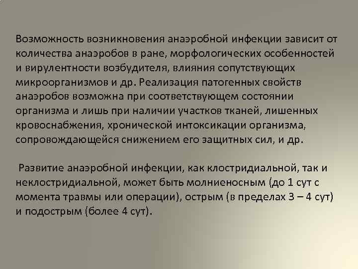 Возможность возникновения анаэробной инфекции зависит от количества анаэробов в ране, морфологических особенностей и вирулентности