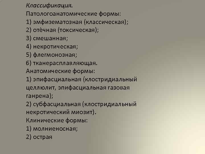 Классификация. Патологоанатомические формы: 1) эмфизематозная (классическая); 2) отѐчная (токсическая); 3) смешанная; 4) некротическая; 5)