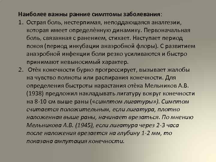 Наиболее важны ранние симптомы заболевания: 1. Острая боль, нестерпимая, неподдающаяся аналгезии, которая имеет определѐнную