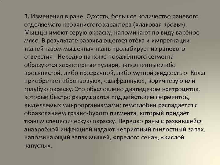 3. Изменения в ране. Сухость, большое количество раневого отделяемого кровянистого характера ( «лаковая кровь»