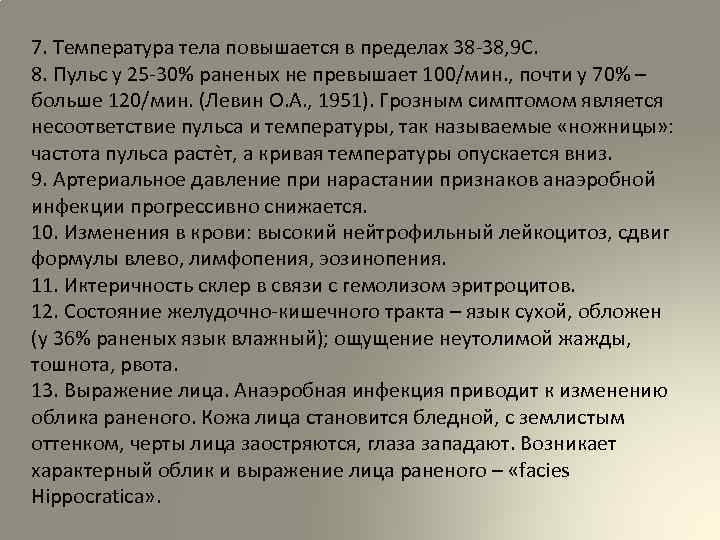 7. Температура тела повышается в пределах 38 -38, 9 С. 8. Пульс у 25