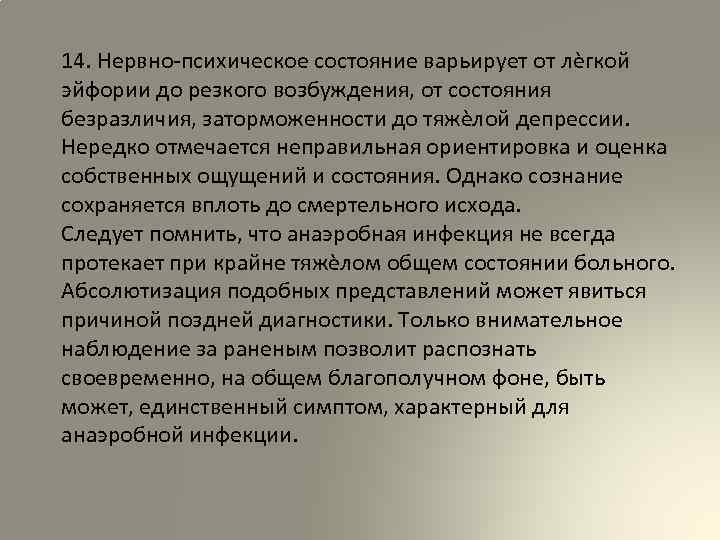 14. Нервно-психическое состояние варьирует от лѐгкой эйфории до резкого возбуждения, от состояния безразличия, заторможенности