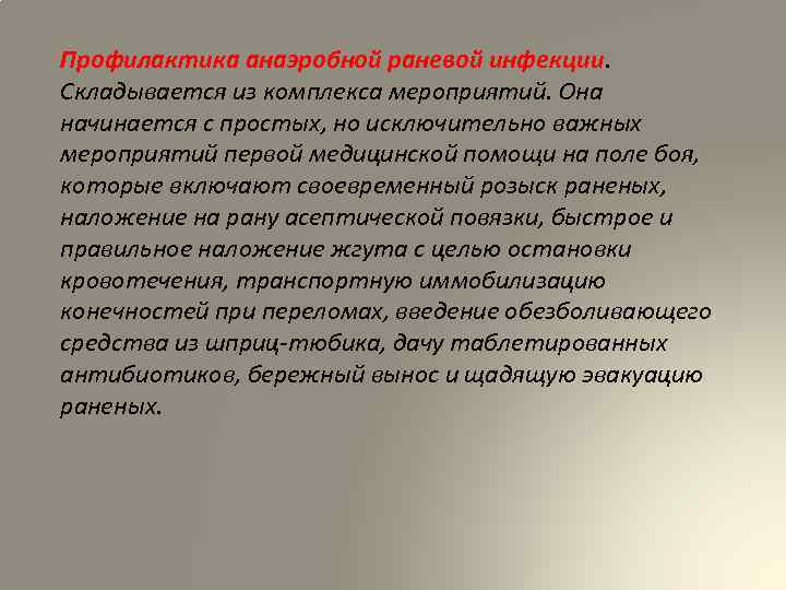 Профилактика анаэробной раневой инфекции. Складывается из комплекса мероприятий. Она начинается с простых, но исключительно