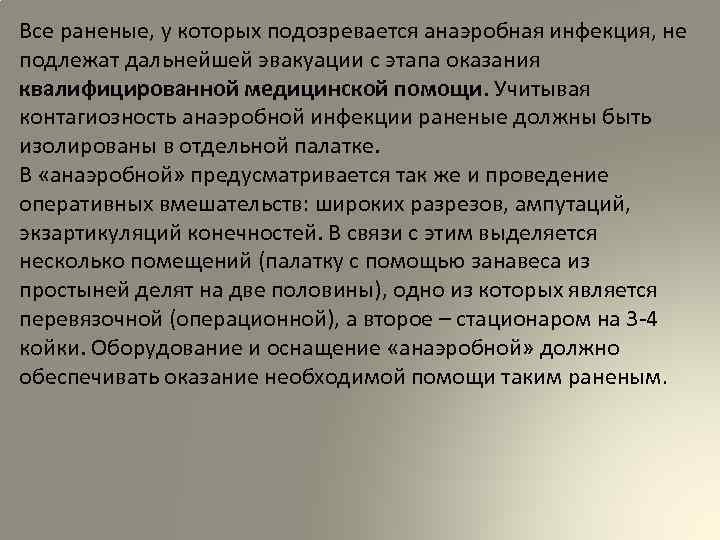 Все раненые, у которых подозревается анаэробная инфекция, не подлежат дальнейшей эвакуации с этапа оказания