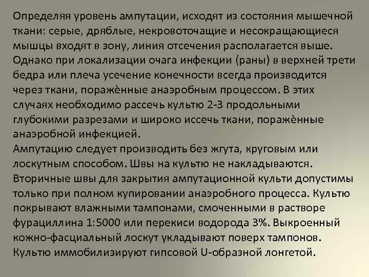 Определяя уровень ампутации, исходят из состояния мышечной ткани: серые, дряблые, некровоточащие и несокращающиеся мышцы