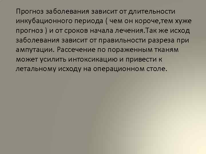 Прогноз заболевания зависит от длительности инкубационного периода ( чем он короче, тем хуже прогноз