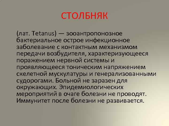 СТОЛБНЯК (лат. Tetanus) — зооантропонозное бактериальное острое инфекционное заболевание с контактным механизмом передачи возбудителя,