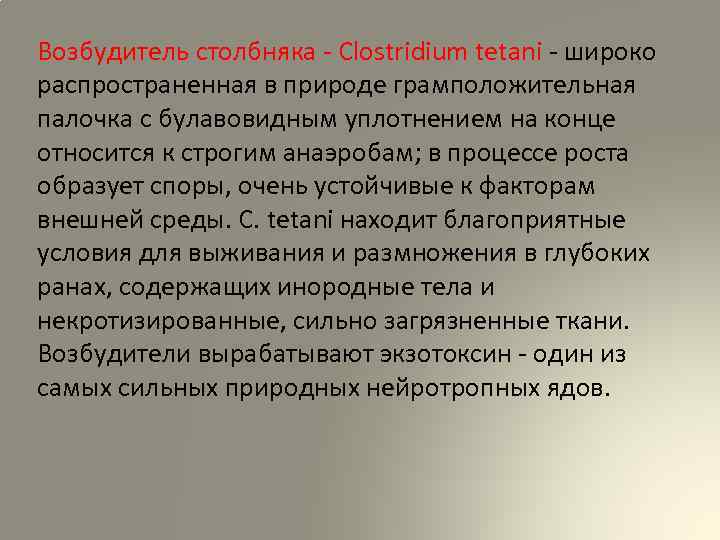 Возбудитель столбняка - Clostridium tetani - широко распространенная в природе грамположительная палочка с булавовидным