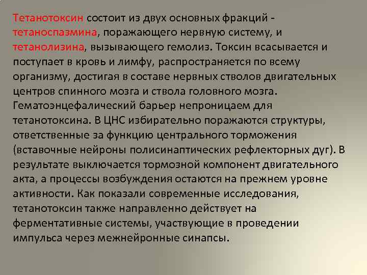 Тетанотоксин состоит из двух основных фракций тетаноспазмина, поражающего нервную систему, и тетанолизина, вызывающего гемолиз.