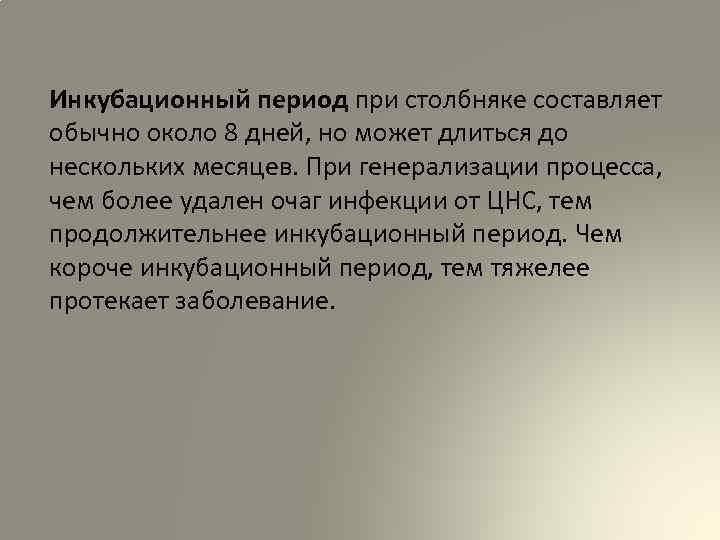 Инкубационный период при столбняке составляет обычно около 8 дней, но может длиться до нескольких