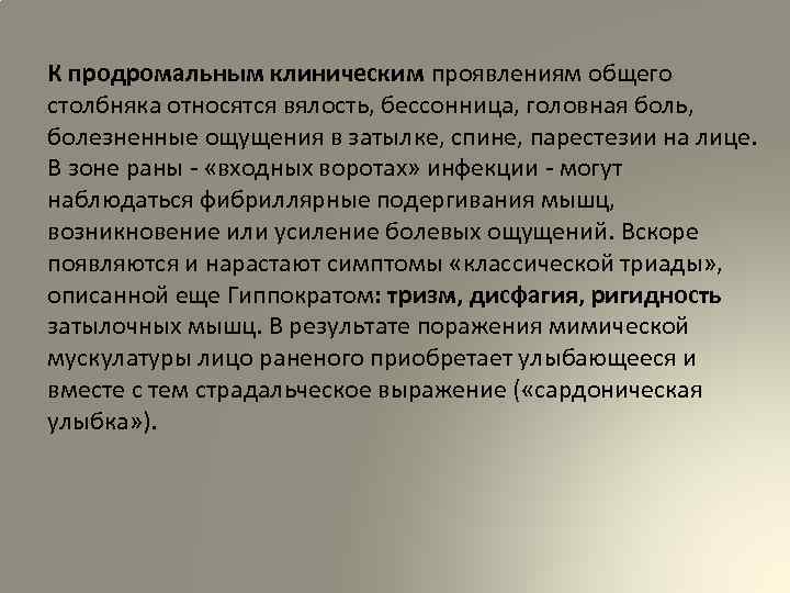 К продромальным клиническим проявлениям общего столбняка относятся вялость, бессонница, головная боль, болезненные ощущения в