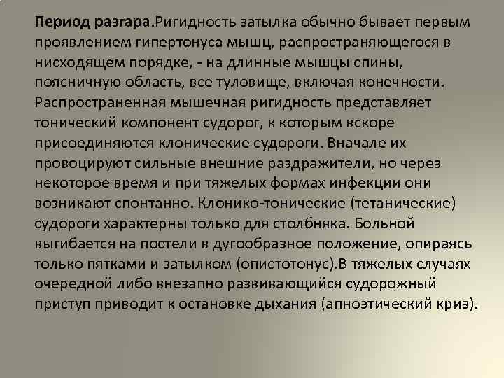 Период разгара. Ригидность затылка обычно бывает первым проявлением гипертонуса мышц, распространяющегося в нисходящем порядке,