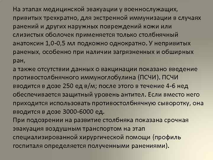 На этапах медицинской эвакуации у военнослужащих, привитых трехкратно, для экстренной иммунизации в случаях ранений