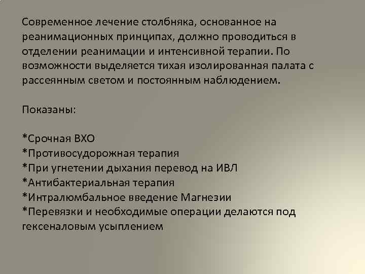 Современное лечение столбняка, основанное на реанимационных принципах, должно проводиться в отделении реанимации и интенсивной