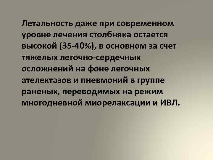 Летальность даже при современном уровне лечения столбняка остается высокой (35 -40%), в основном за