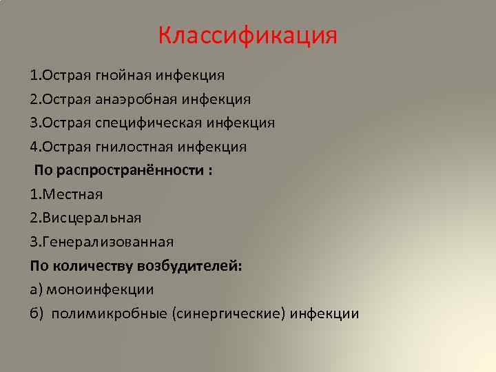 Классификация 1. Острая гнойная инфекция 2. Острая анаэробная инфекция 3. Острая специфическая инфекция 4.