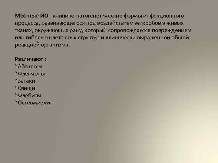 Местные ИО - клинико-патогенетические формы инфекционного процесса, развивающегося под воздействием микробов в живых тканях,