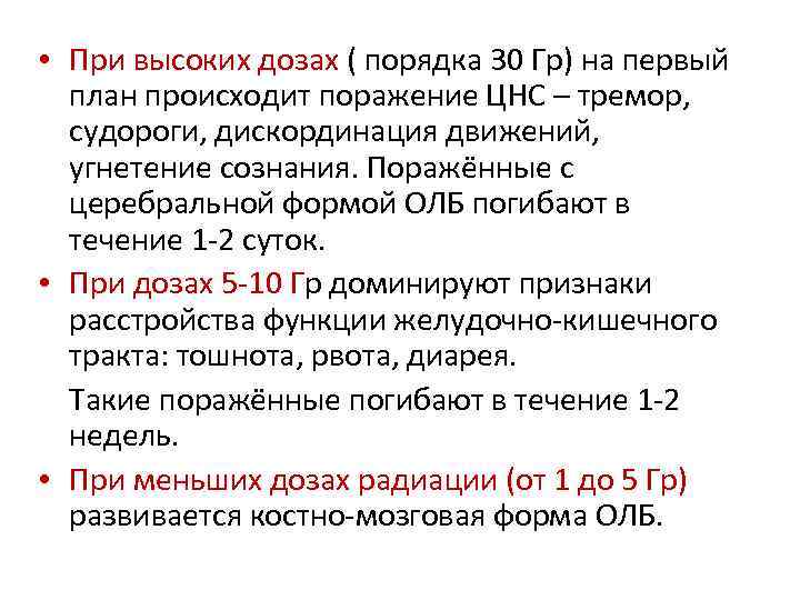  • При высоких дозах ( порядка 30 Гр) на первый план происходит поражение