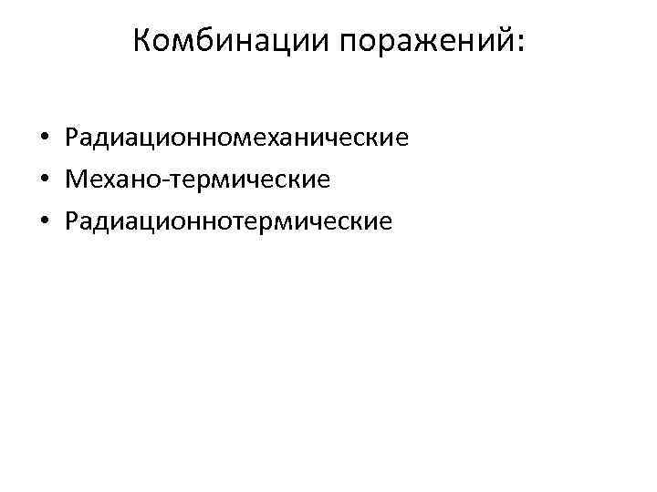 Комбинации поражений: • Радиационномеханические • Механо-термические • Радиационнотермические 