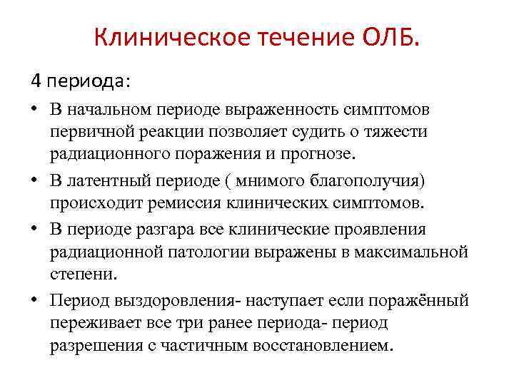 Клиническое течение ОЛБ. 4 периода: • В начальном периоде выраженность симптомов первичной реакции позволяет