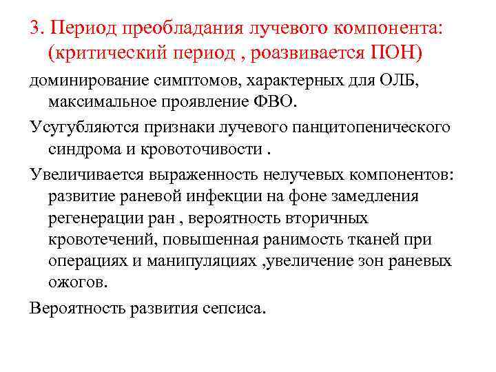 3. Период преобладания лучевого компонента: (критический период , роазвивается ПОН) доминирование симптомов, характерных для