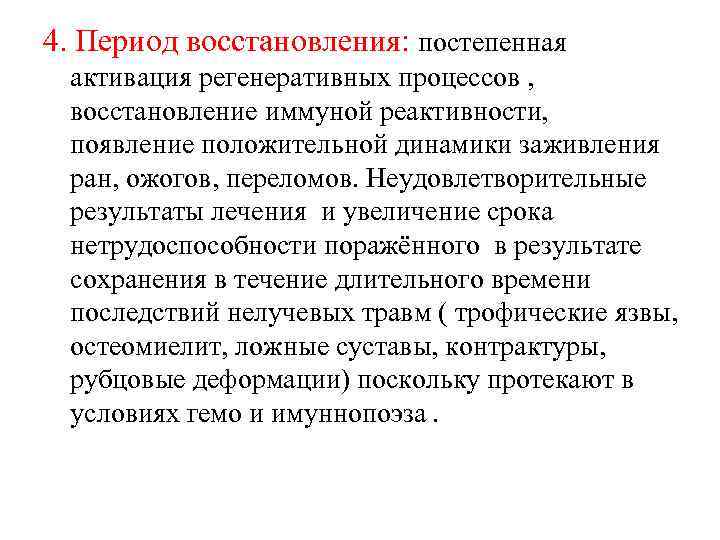 4. Период восстановления: постепенная активация регенеративных процессов , восстановление иммуной реактивности, появление положительной динамики