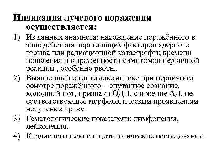Индикация лучевого поражения осуществляется: 1) Из данных анамнеза: нахождение поражённого в зоне действия поражающих