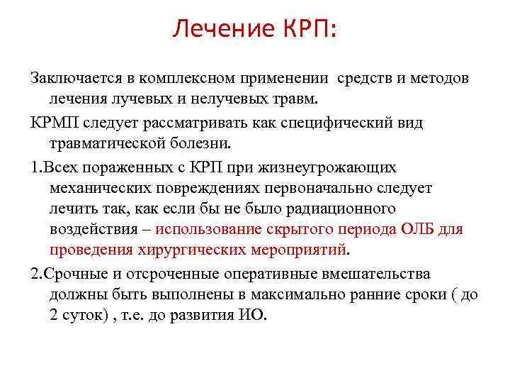 Лечение КРП: Заключается в комплексном применении средств и методов лечения лучевых и нелучевых травм.