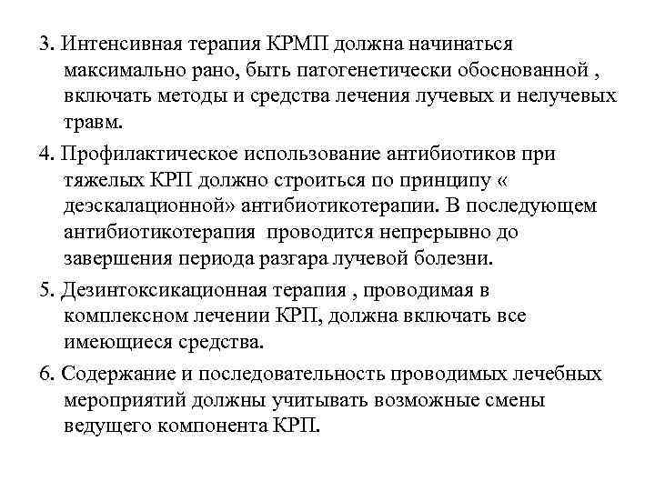 3. Интенсивная терапия КРМП должна начинаться максимально рано, быть патогенетически обоснованной , включать методы