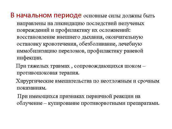 В начальном периоде основные силы должны быть направлены на ликвидацию последствий нелучевых повреждений и