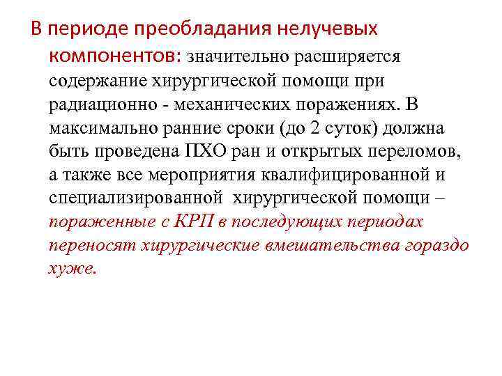 В периоде преобладания нелучевых компонентов: значительно расширяется содержание хирургической помощи при радиационно - механических