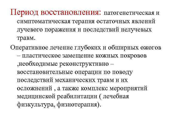 Период восстановления: патогенетическая и симптоматическая терапия остаточных явлений лучевого поражения и последствий нелучевых травм.