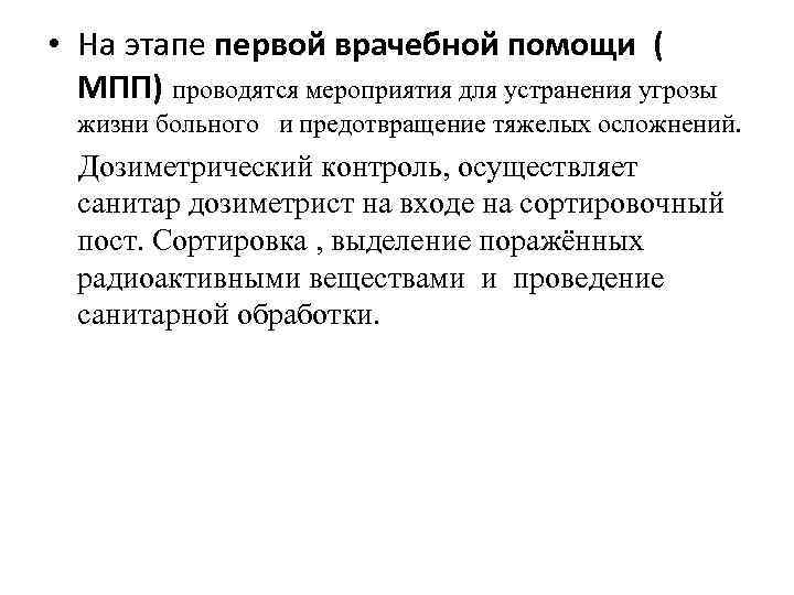  • На этапе первой врачебной помощи ( МПП) проводятся мероприятия для устранения угрозы