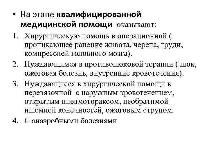  • На этапе квалифицированной медицинской помощи оказывают: 1. Хирургическую помощь в операционной (