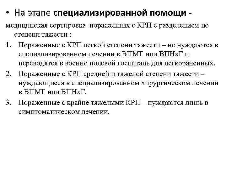  • На этапе специализированной помощи медицинская сортировка пораженных с КРП с разделением по