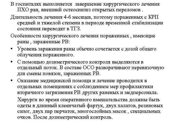 В госпиталях выполняется завершение хирургического лечения ПХО ран, внешний остеосинтез открытых переломов. Длительность лечения