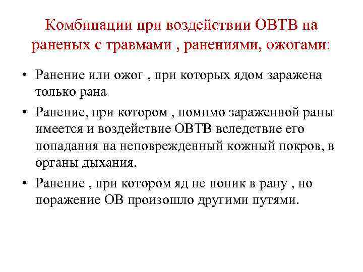 Комбинации при воздействии ОВТВ на раненых с травмами , ранениями, ожогами: • Ранение или